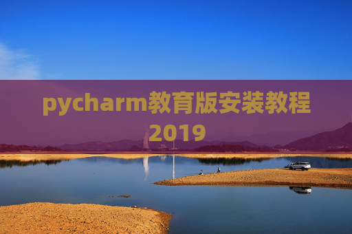 pycharm教育版安装教程2019