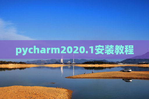 pycharm2020.1安装教程 pycharm2020.1安装教程